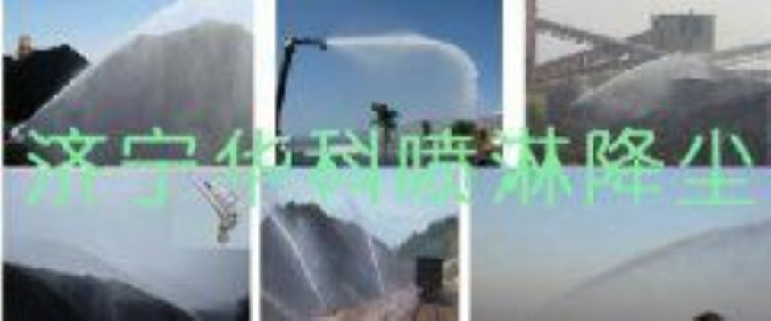 點(diǎn)擊查看詳細(xì)信息<br>標(biāo)題：煤場(chǎng)高壓噴淋降塵系統(tǒng) 煤場(chǎng)抑塵裝置 閱讀次數(shù)：6730